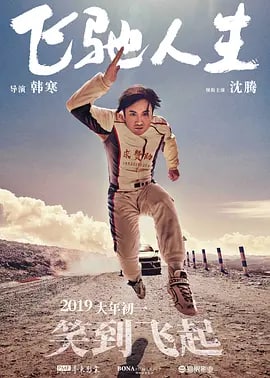 飞驰人生 (2019) 1.82G